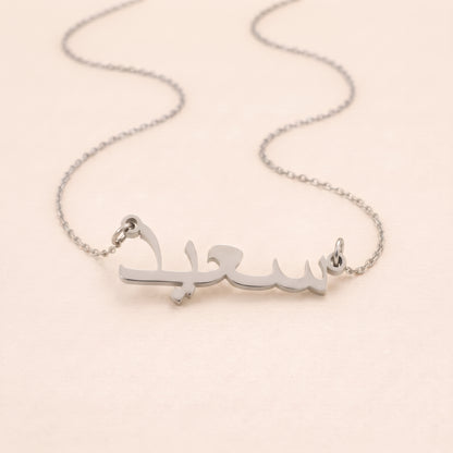 Saed (سعيد) in Arabic Name Necklace