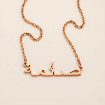 Sayma (صائمة) in Arabic Name Necklace