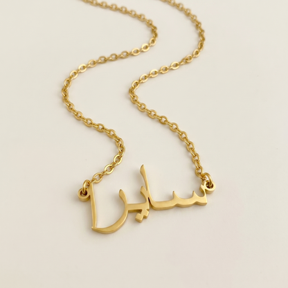 Saera (سايرا) in arabischer Namenskette