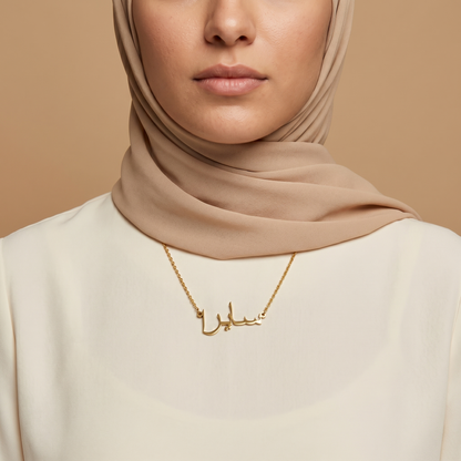 Saera (سايرا) in arabischer Namenskette