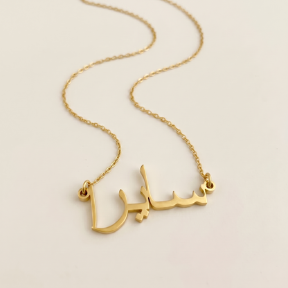 Saira (سايرا) – Halskette mit arabischem Namen