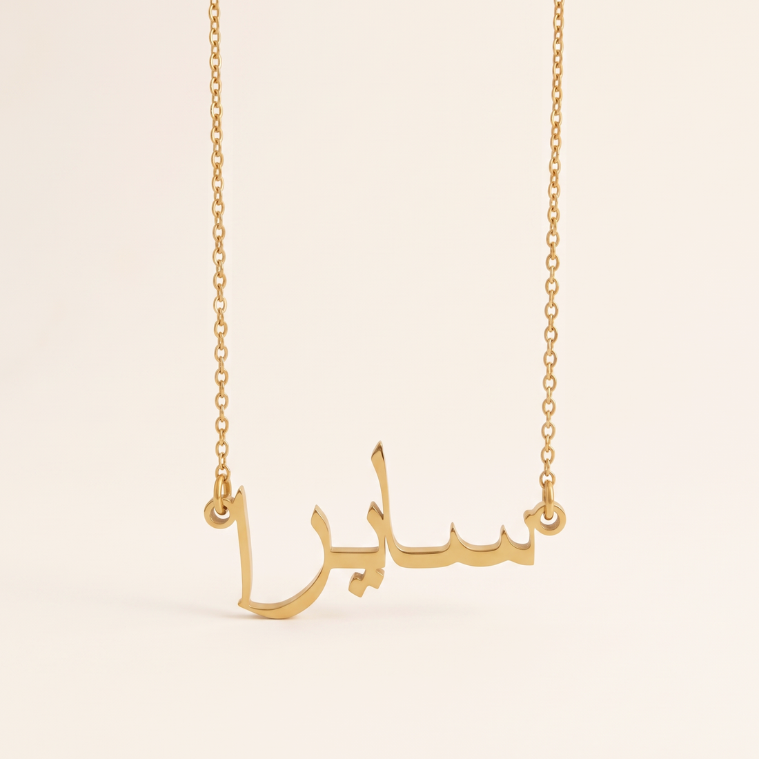 Sayira (سايرا) in Arabic Name Necklace