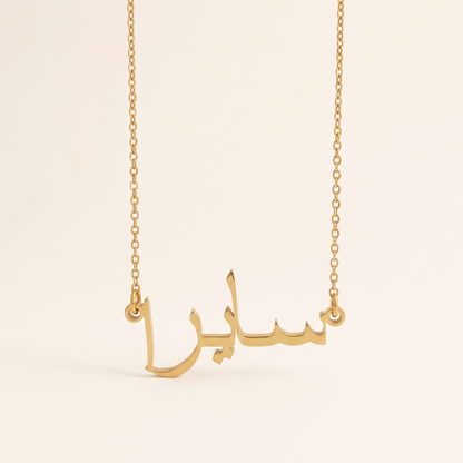 Saira (سايرا) in Arabic Name Necklace