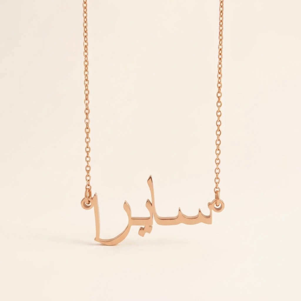 Saira (سايرا) in Arabic Name Necklace