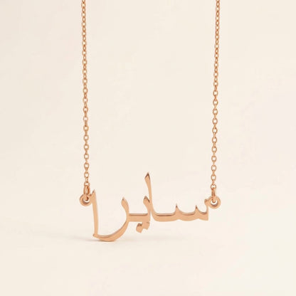Saira (سايرا) in Arabic Name Necklace