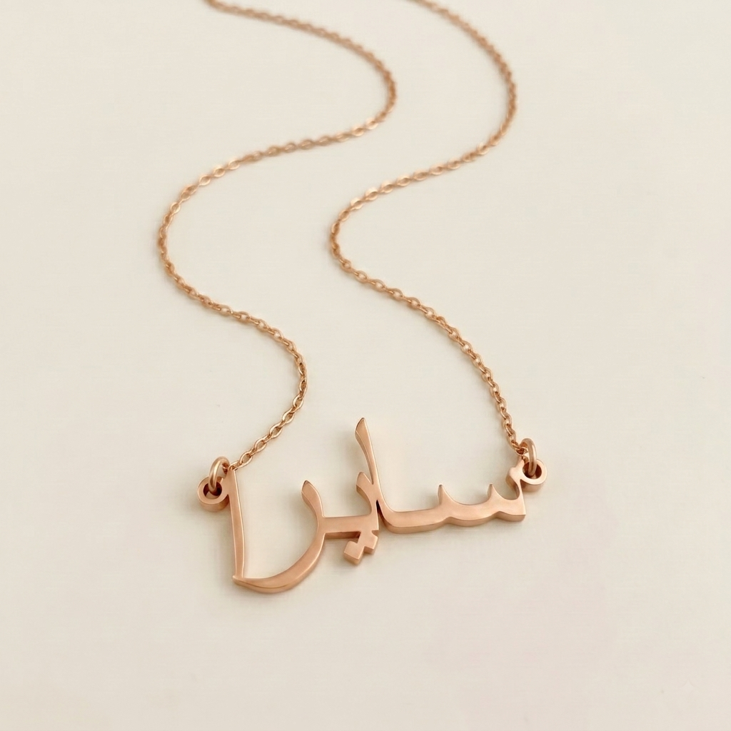 Saira (سايرا) – Halskette mit arabischem Namen