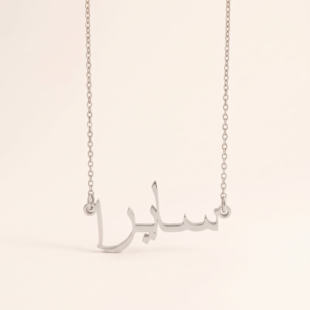 Saira (سايرا) in Arabic Name Necklace