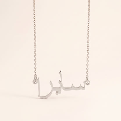 Saira (سايرا) in Arabic Name Necklace