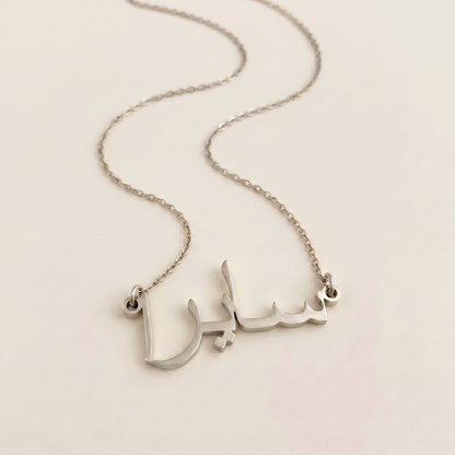 Saira (سايرا) – Halskette mit arabischem Namen
