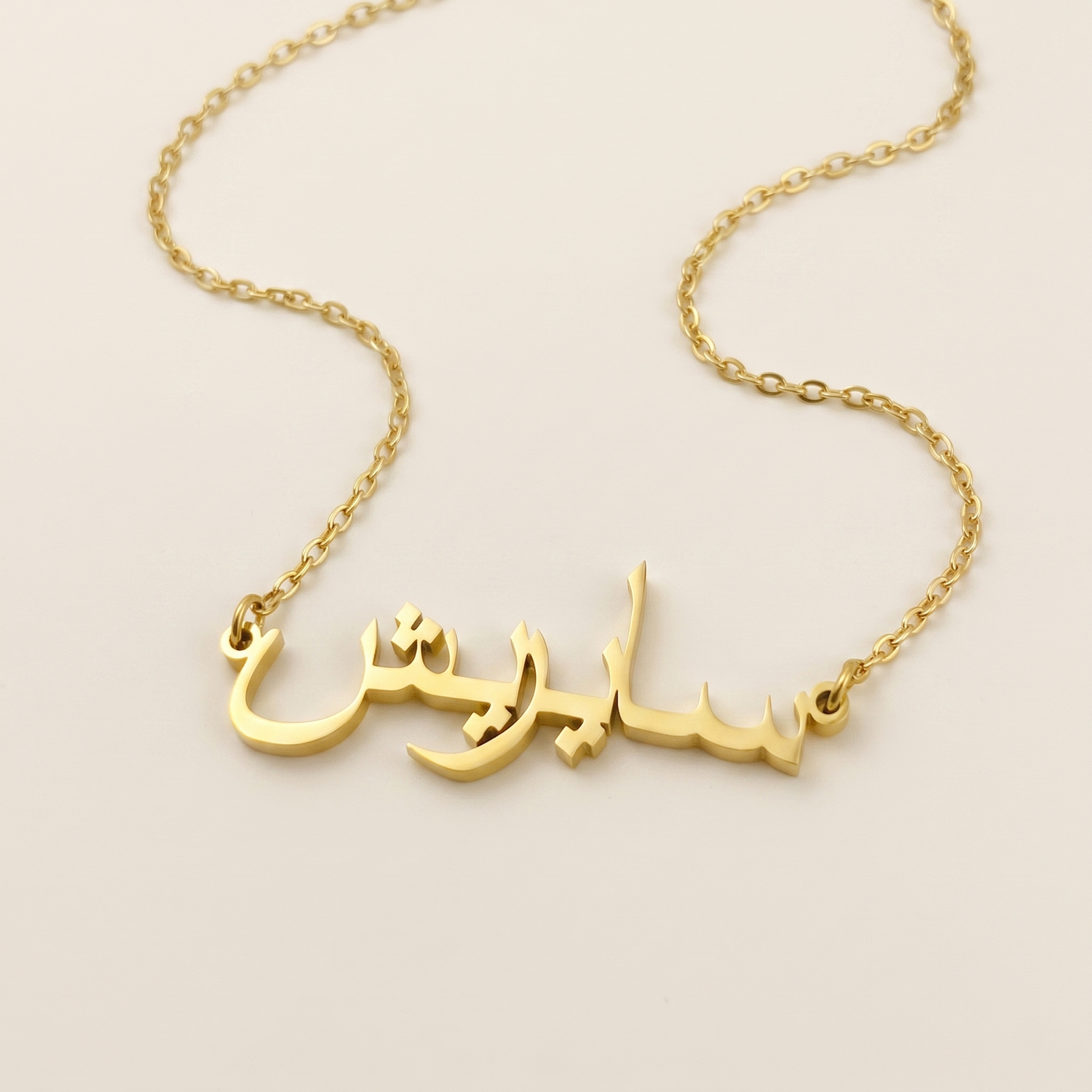 Sayrish (سايريش) – Halskette mit arabischem Namen