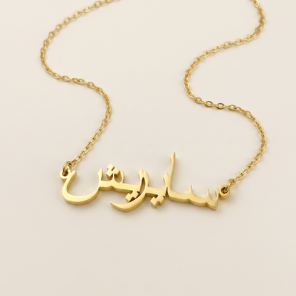 Sayrish (سايريش) – Halskette mit arabischem Namen