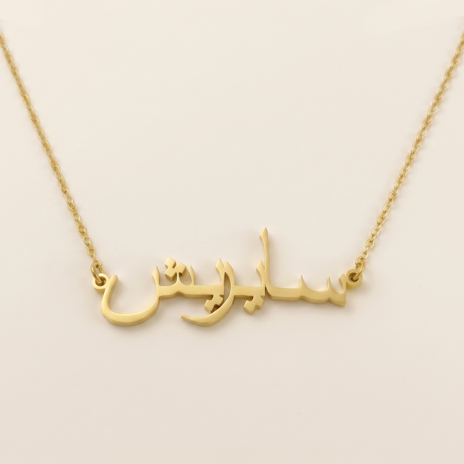 Sayrish (سايريش) – Halskette mit arabischem Namen
