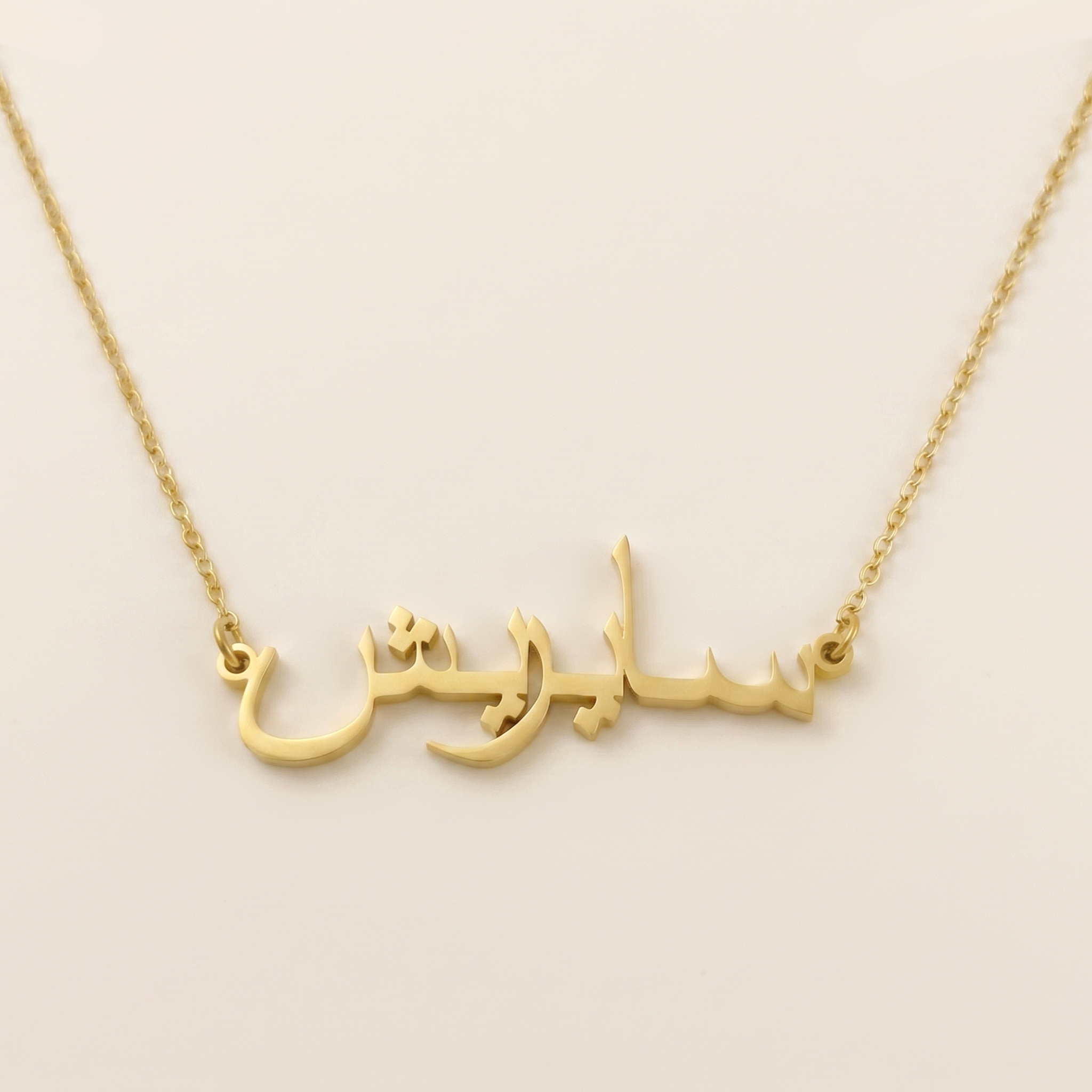 Sayrish (سايريش) – Halskette mit arabischem Namen