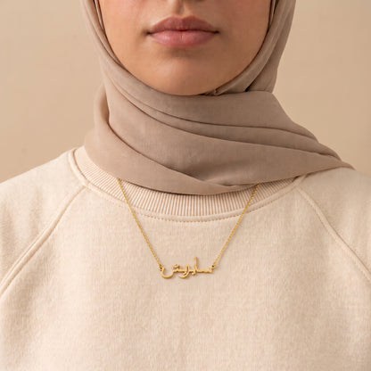 Sayrish (سايريش) – Halskette mit arabischem Namen