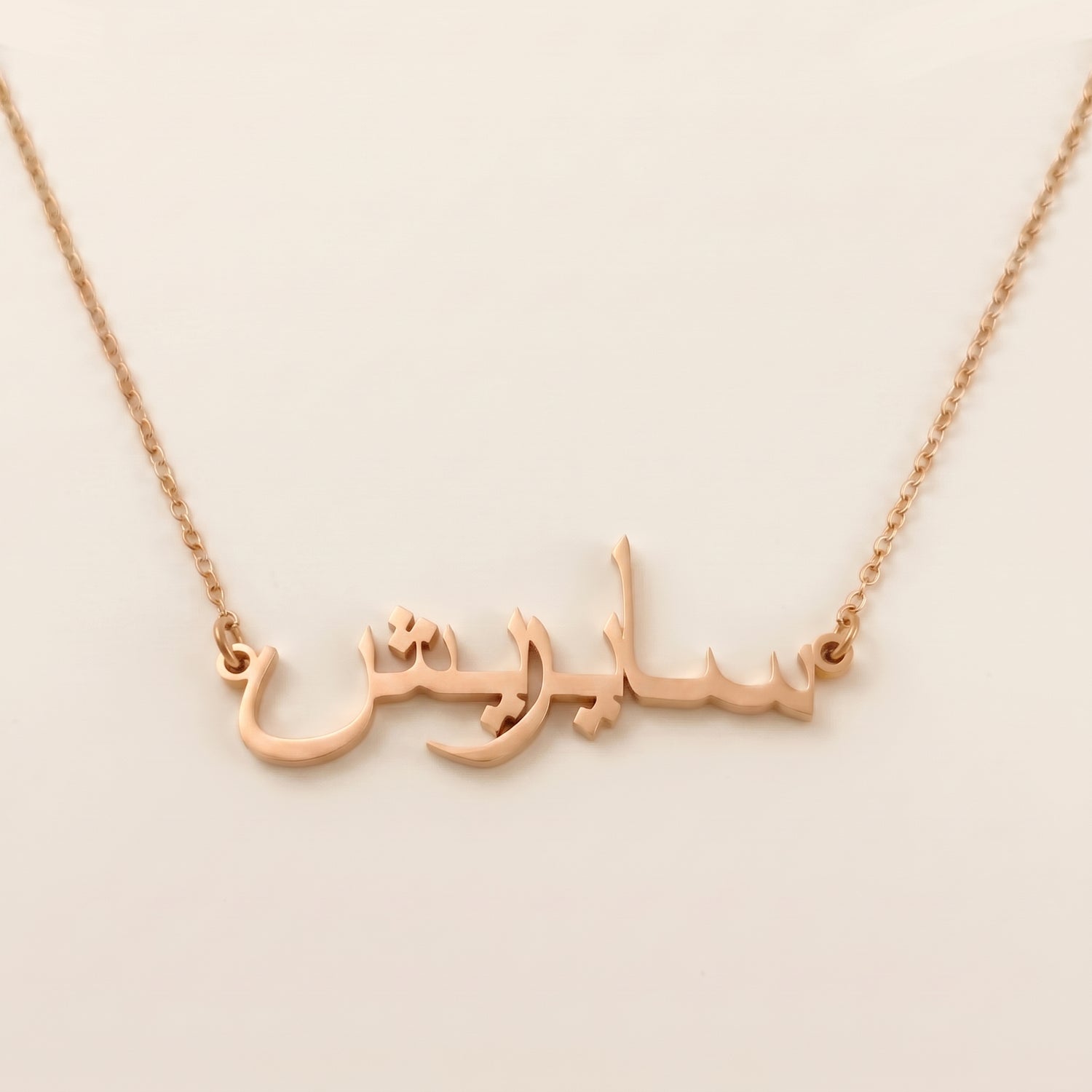 Sayrish (سايريش) – Halskette mit arabischem Namen