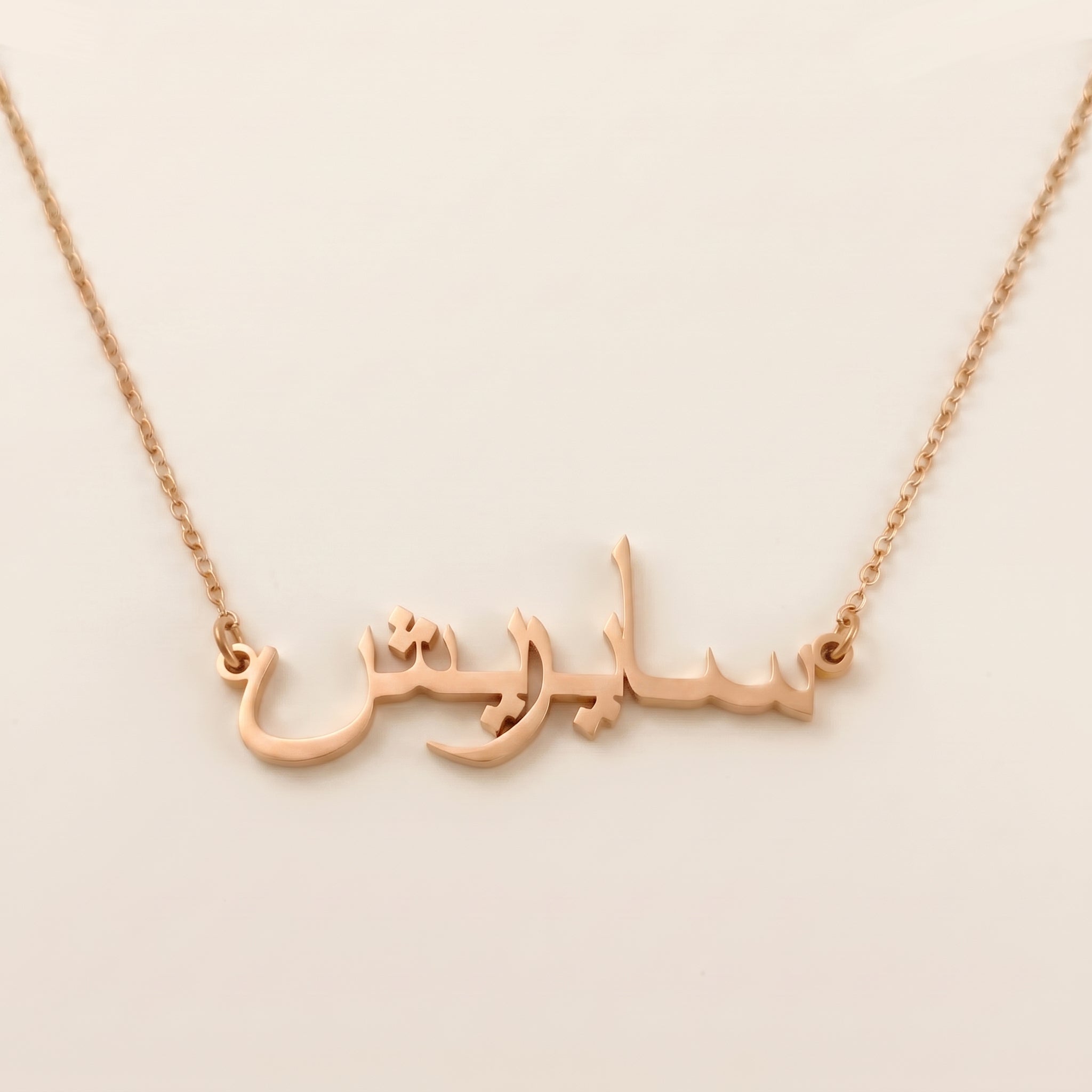 Sayrish (سايريش) – Halskette mit arabischem Namen
