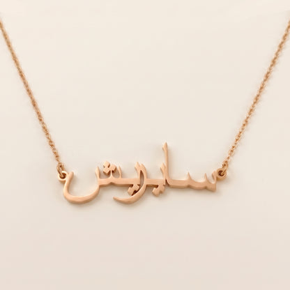 Sayrish (سايريش) – Halskette mit arabischem Namen