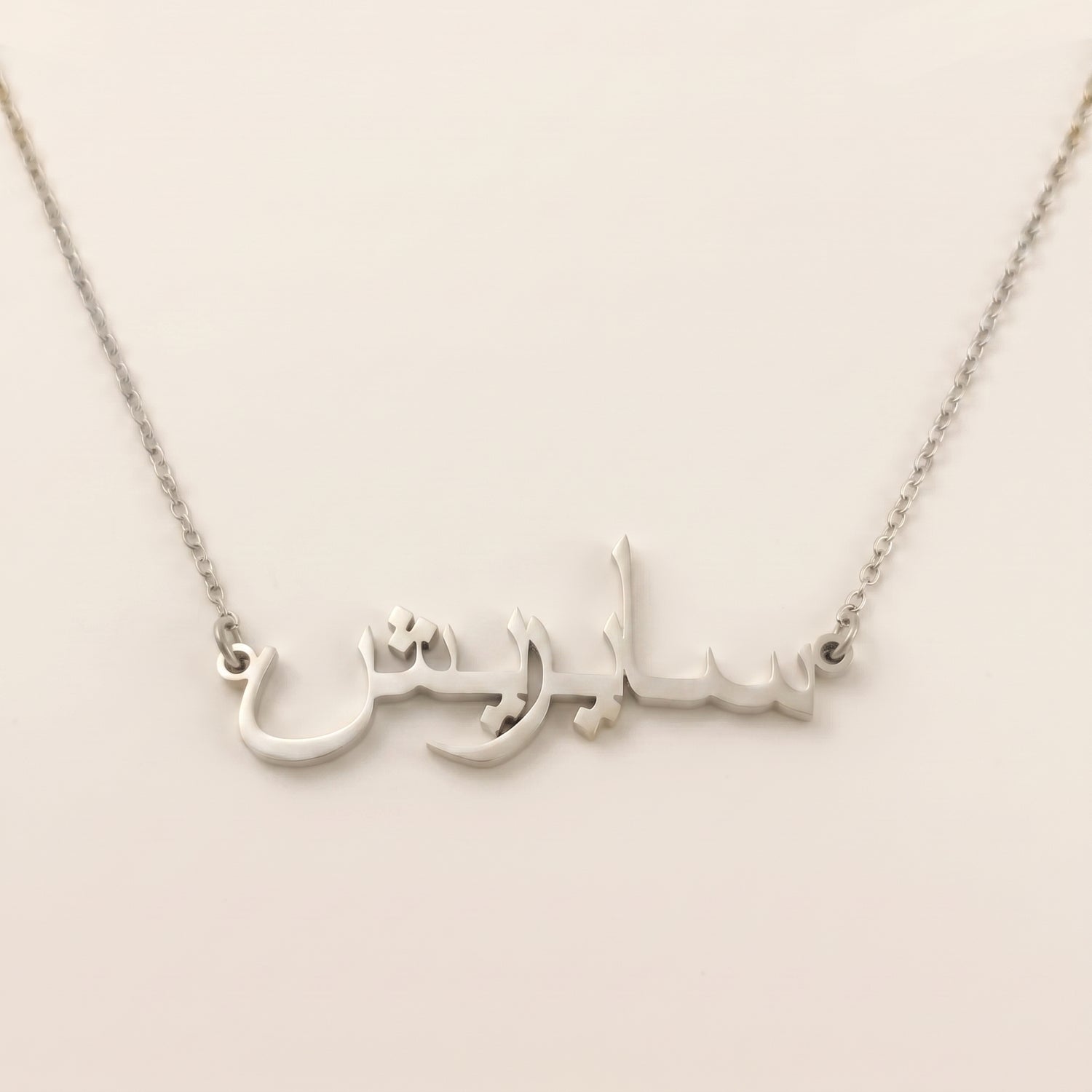 Sayrish (سايريش) – Halskette mit arabischem Namen