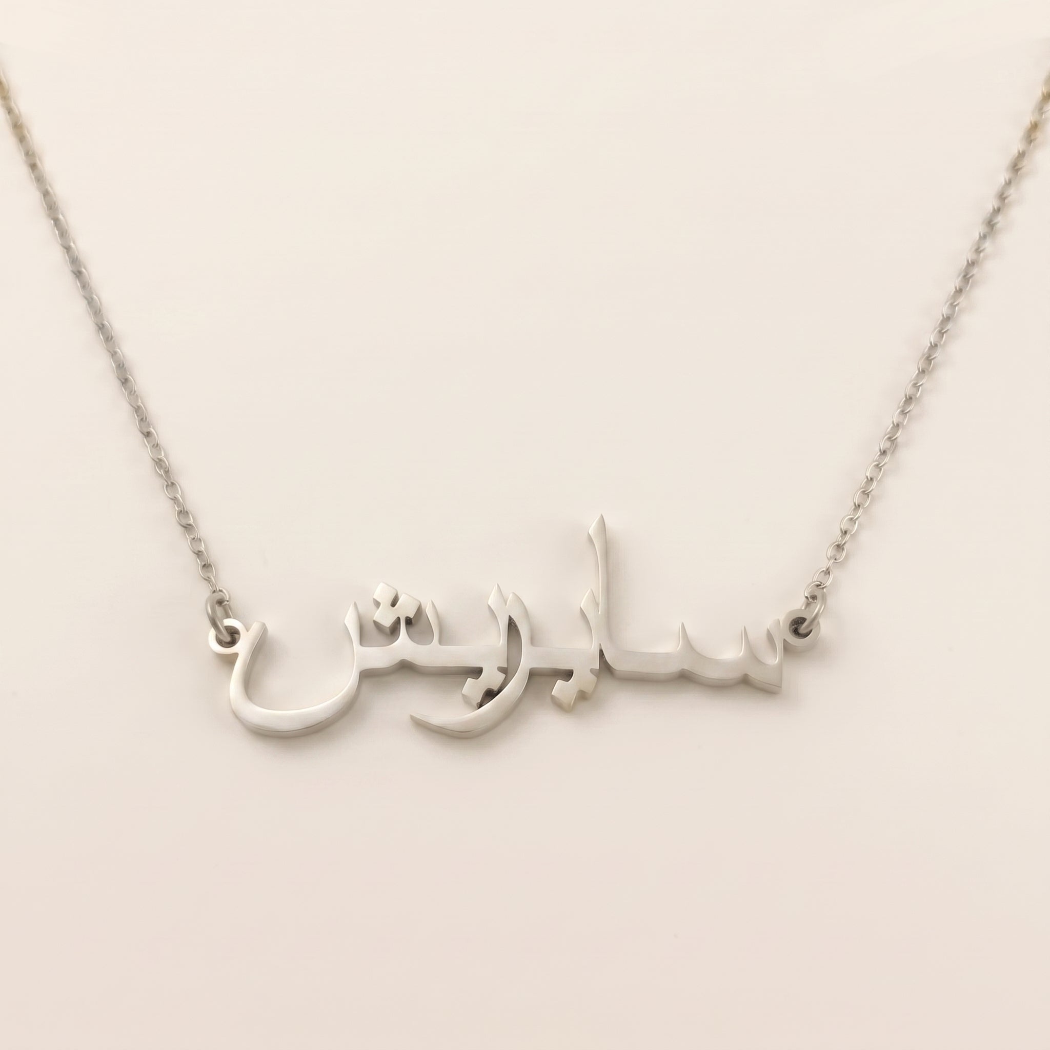 Sayrish (سايريش) – Halskette mit arabischem Namen
