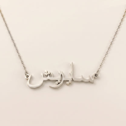 Sayrish (سايريش) – Halskette mit arabischem Namen