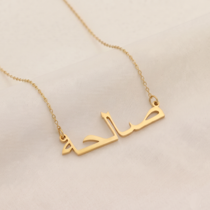 Saliha (صالحة) in arabischer Namenskette
