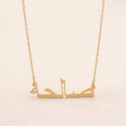 Saleha (صالحة) in Arabic Name Necklace