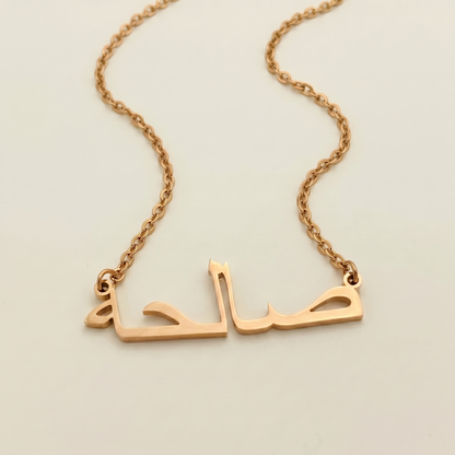 Saleha (صالحة) in Arabic Name Necklace