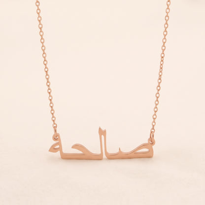 Saleha (صالحة) in Arabic Name Necklace
