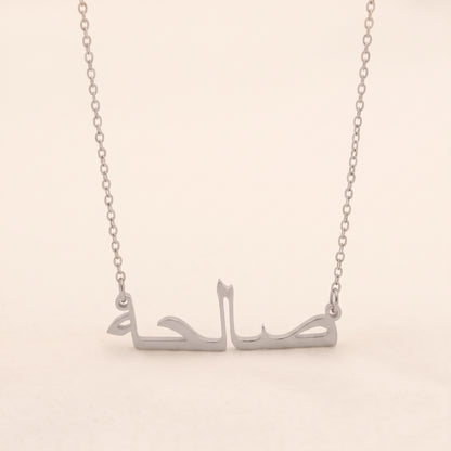 Saleha (صالحة) in Arabic Name Necklace