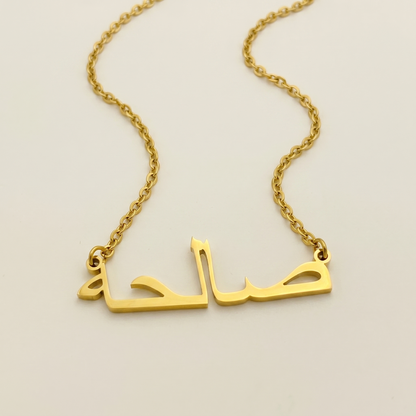 Saleha (صالحة) in Arabic Name Necklace