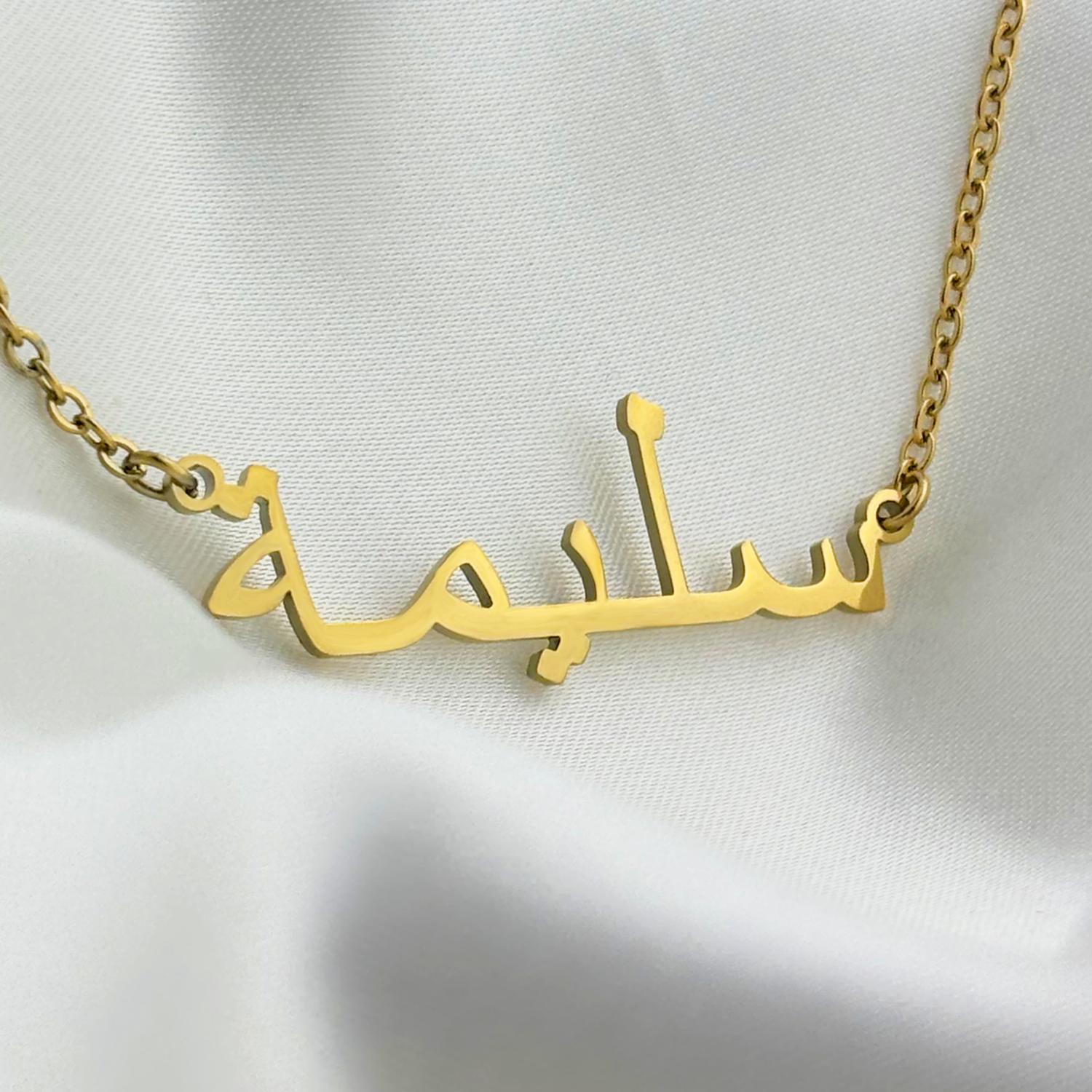Salima (سليمة) in Arabic Name Necklace