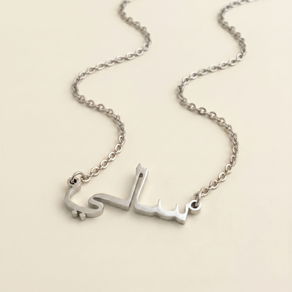 Salli (سالي) in Arabic Name Necklace
