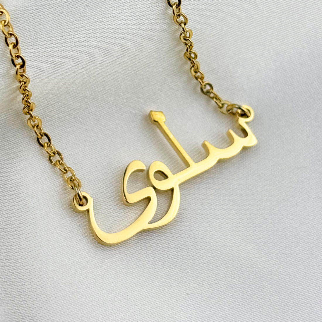 Salwa (سلوى) in Arabic Name Necklace