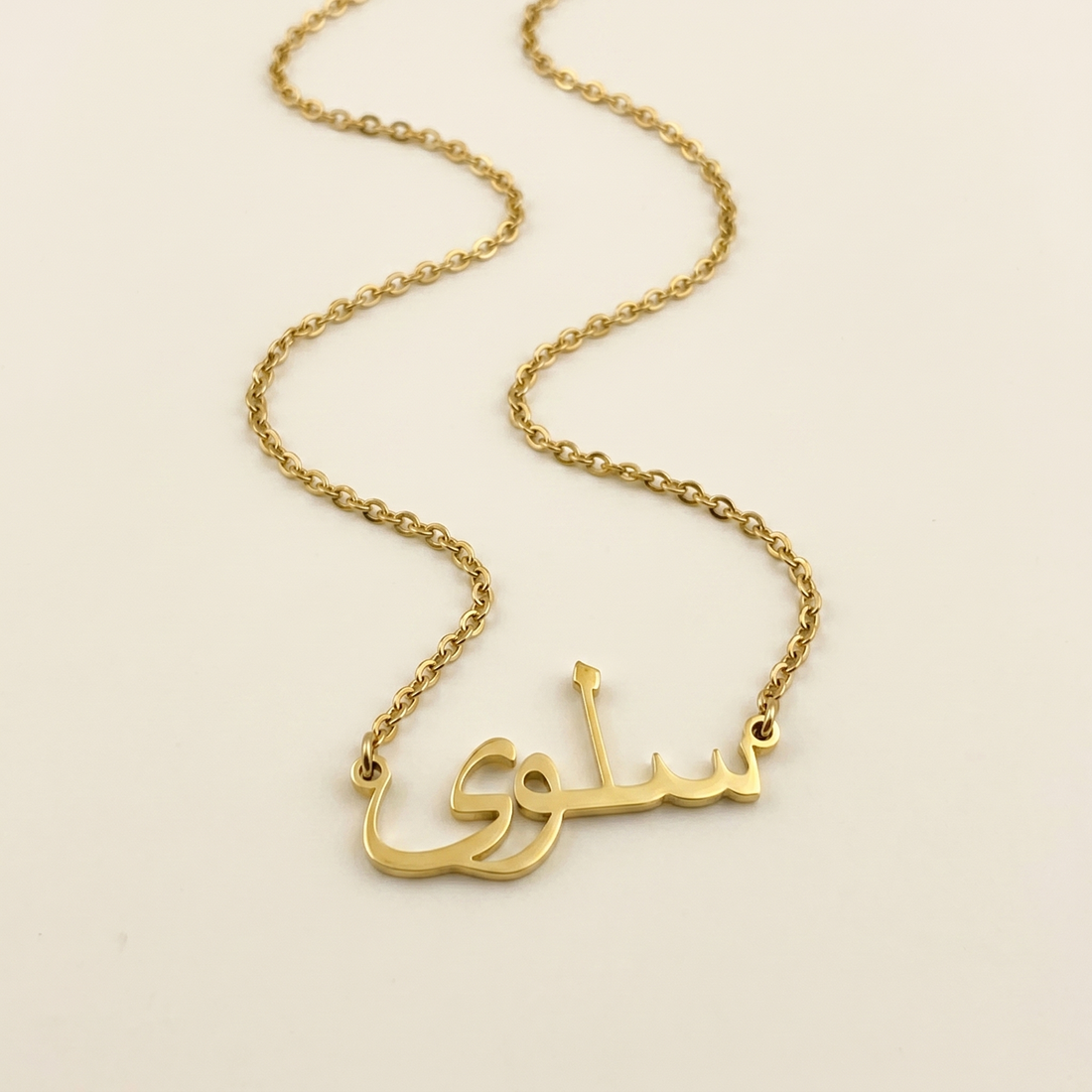 Selwa (سلوى) – Namenskette auf Arabisch