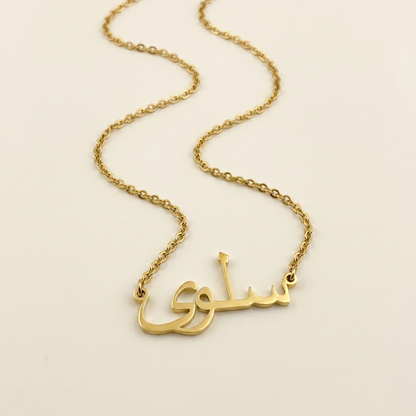 Selwa (سلوى) – Namenskette auf Arabisch