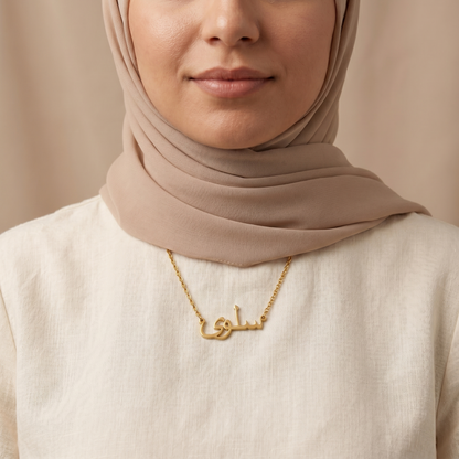 Selwa (سلوى) – Namenskette auf Arabisch