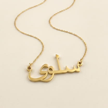 Selwa Name Meaning &amp; Origin Name Necklace
