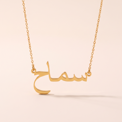 Semah (سماح) in Arabic Name Necklace