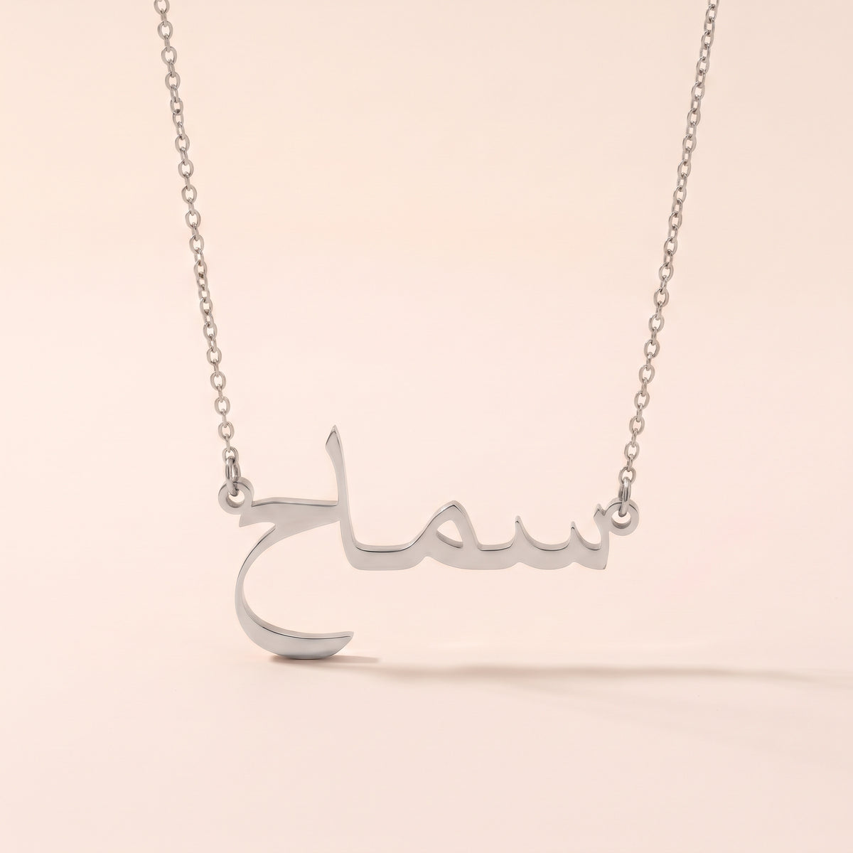 Semah (سماح) in Arabic Name Necklace