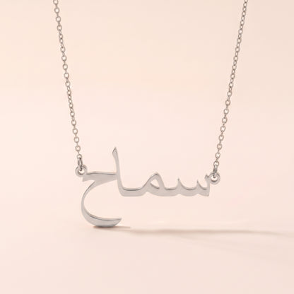 Semah (سماح) in Arabic Name Necklace