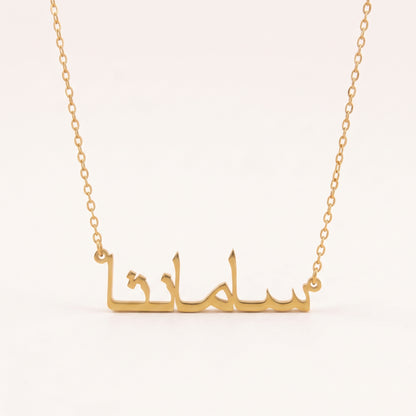Samantha (سامانثا) – Halskette mit arabischem Namen