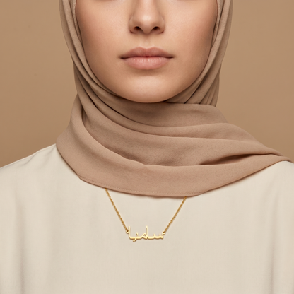 Saamiah (سامية) in arabischer Namenskette