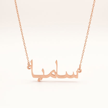 Sameea (ساميا) in Arabic Name Necklace
