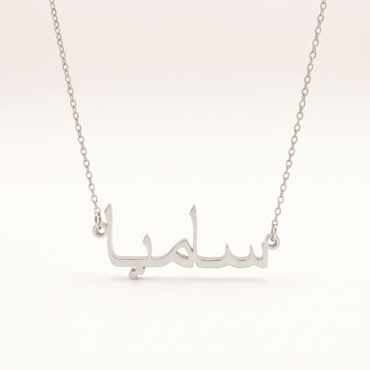 Sameea (ساميا) in Arabic Name Necklace