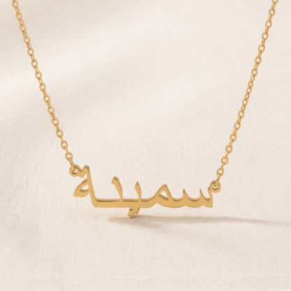 Saminna (سمينة) in Arabic Name Necklace