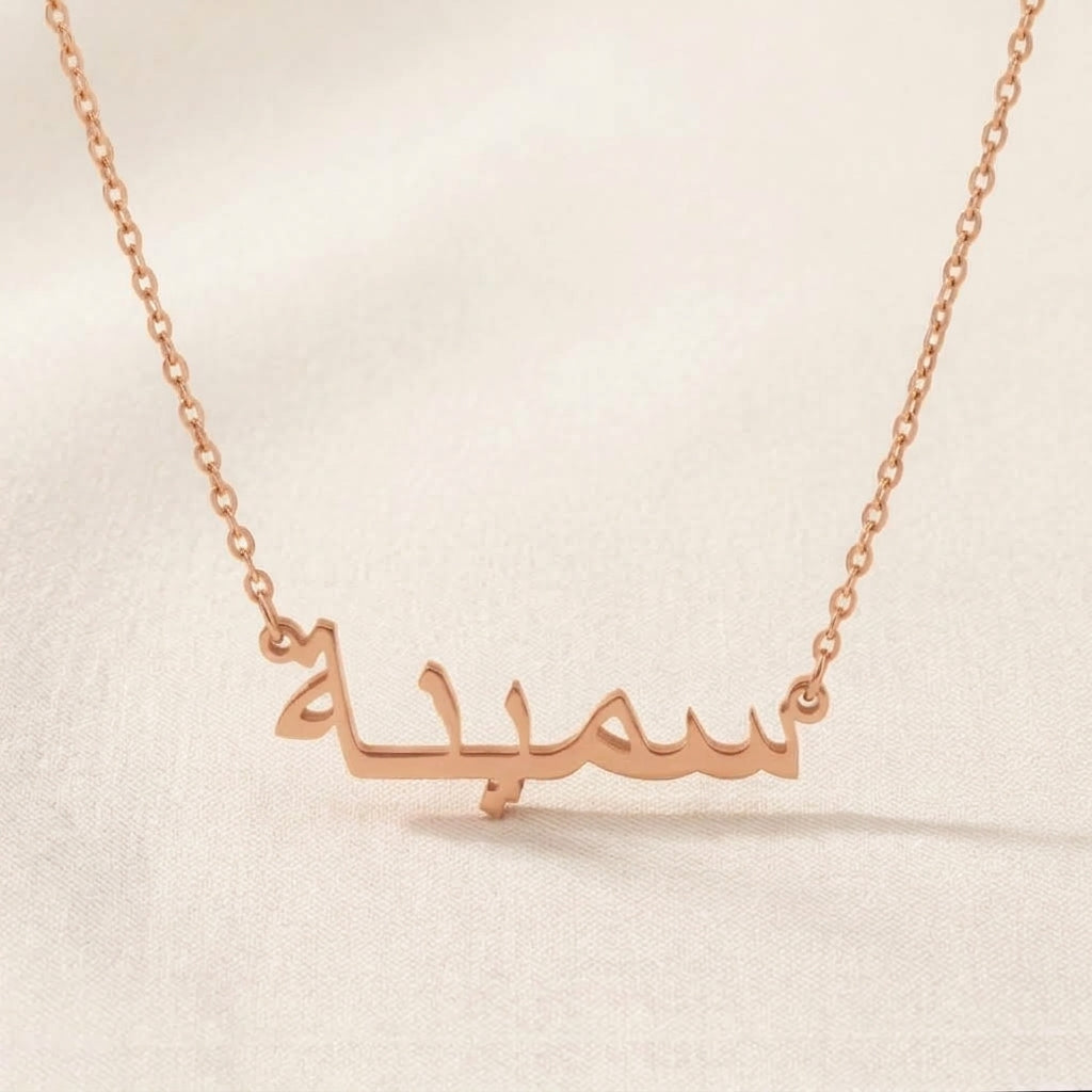 Saminna (سمينة) in Arabic Name Necklace