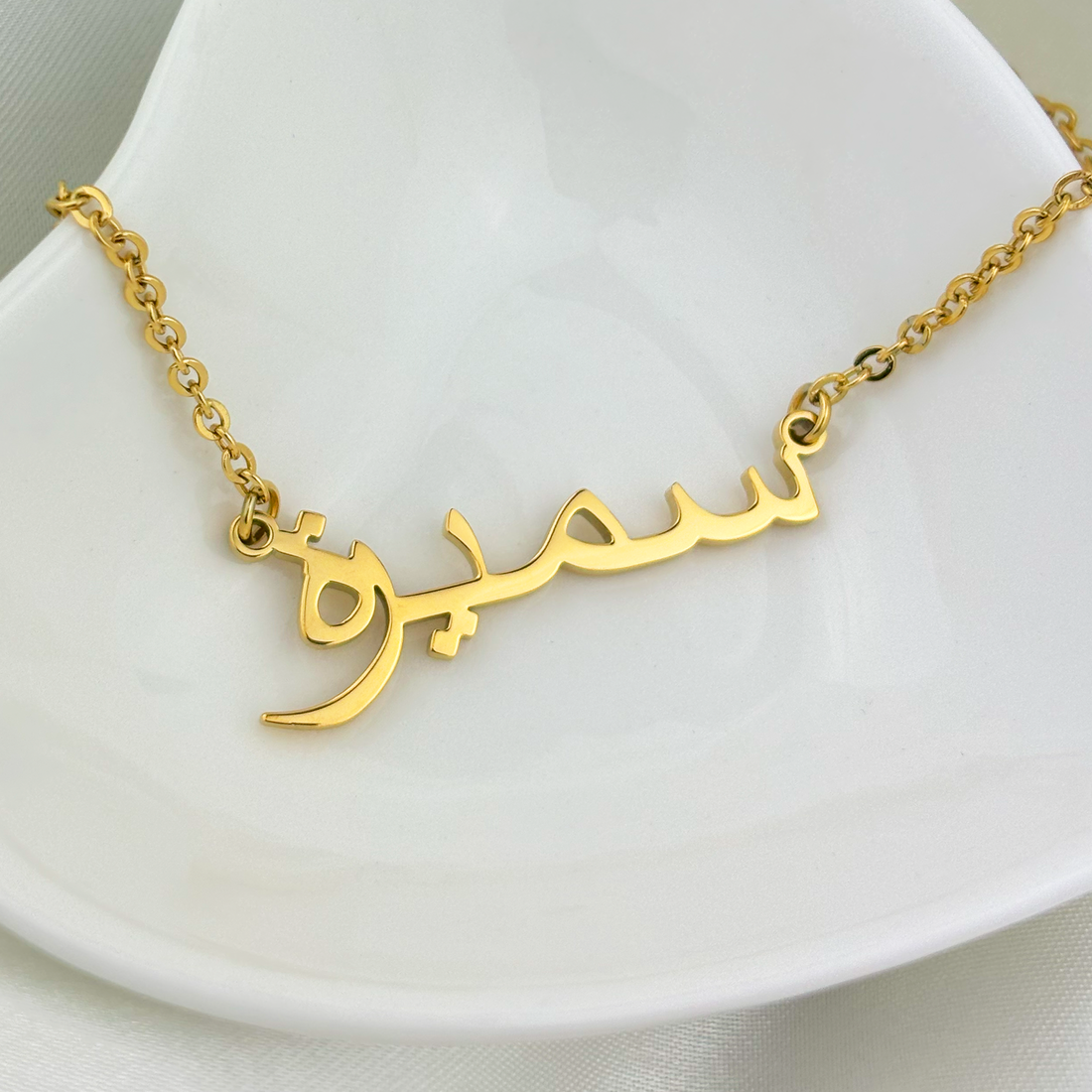 Semira (سميرة‎) in Arabic Name Necklace