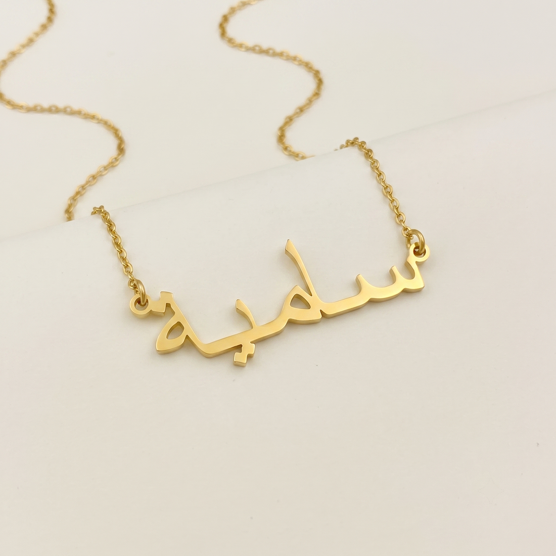 Saamiah (سامية) in Arabic Name Necklace