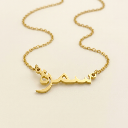 Samra (سمرة) in Arabic Calligraphy Name Necklace