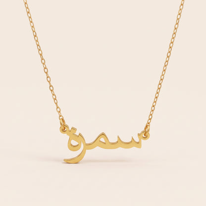 Symrah (سمرة) in Arabic Name Necklace